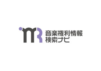 音楽権利情報一括検索サイト実証事業